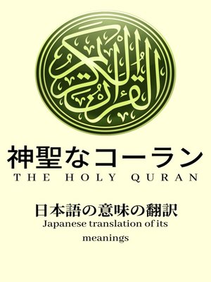 cover image of 神聖なコーラン